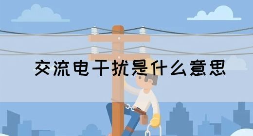 【交流电】交流电干扰是什么意思(图1)