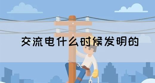 【交流电】交流电什么时候发明的(图1)