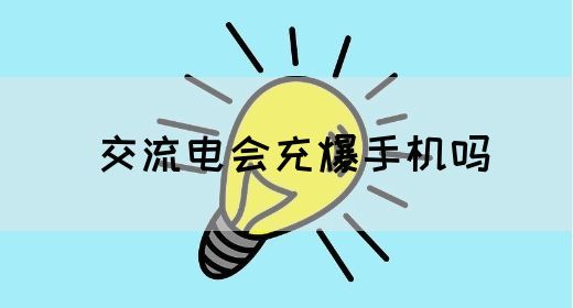 【交流电】交流电会充爆手机吗(图1)