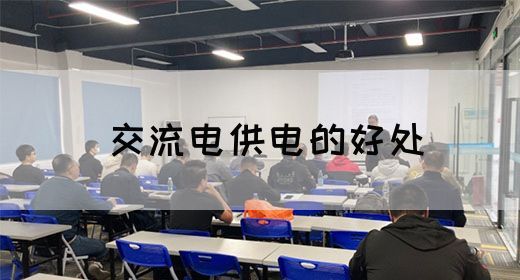 【交流电】交流电供电的好处(图1)