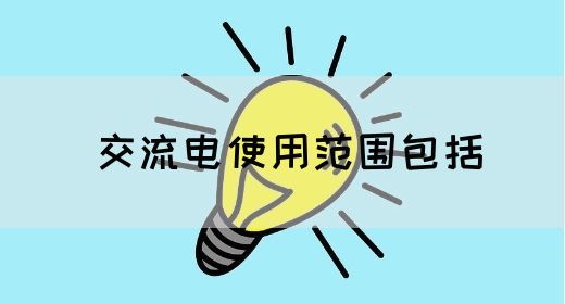 【交流电】交流电使用范围包括(图1)