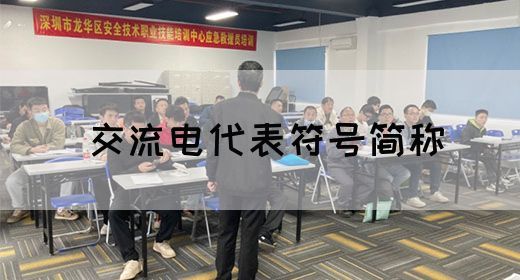 【交流电】交流电代表符号简称(图1)