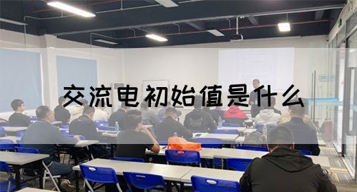 【交流电】交流电初始值是什么(图1)