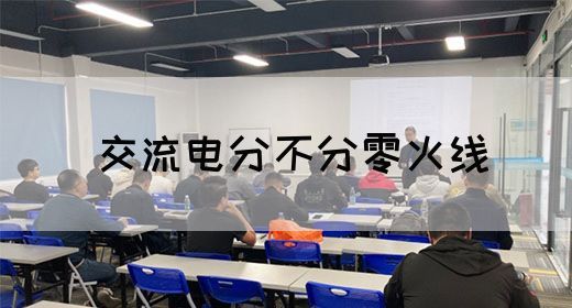 【交流电】交流电分不分零火线