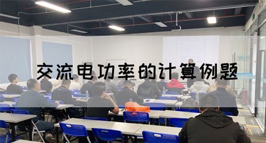 【交流电】交流电功率的计算例题(图1)