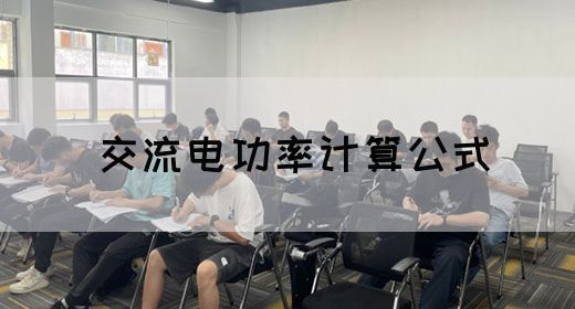 【交流电】交流电功率的计算公式(图1)