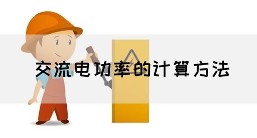 【交流电】交流电功率的计算方法(图1)