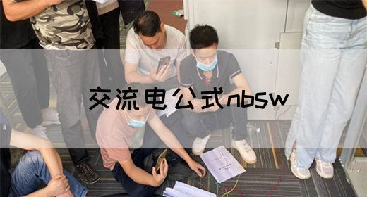 【交流电】交流电公式nbsw(图1)