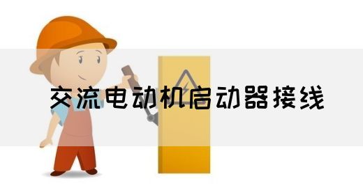 【交流电】交流电动机启动器接线(图1)