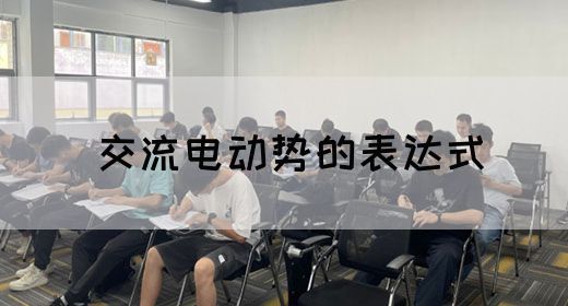 【交流电】交流电动势的表达式(图1)