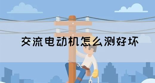 【交流电】交流电动机怎么测好坏