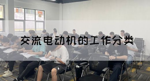 【交流电】交流电动机的工作分类(图1)