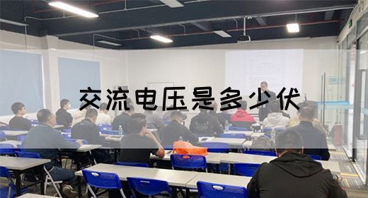 【交流电】交流电压是多少伏(图1)