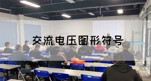 【交流电】交流电压怎么计算(图1)