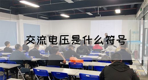 【交流电】交流电压是什么符号(图1)