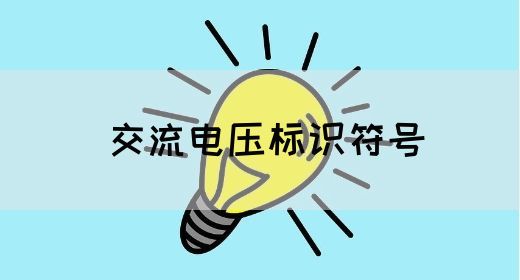 【交流电】交流电压标识符号(图1)