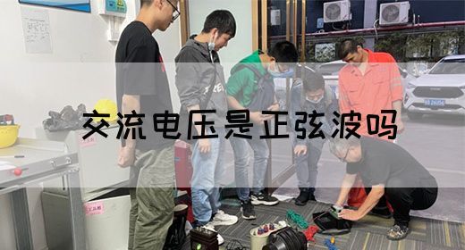 【交流电】交流电压是正弦波吗(图1)