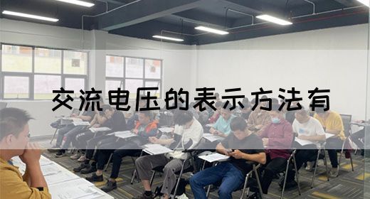 【交流电】交流电压的表示方法有(图1)