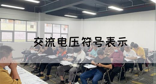 【交流电】交流电压符号表示(图1)