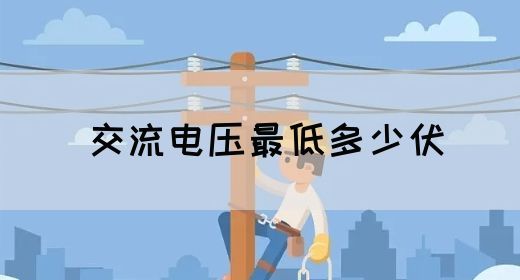 【交流电】交流电压最低多少伏(图1)