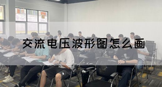 【交流电】交流电压波形图怎么画(图1)