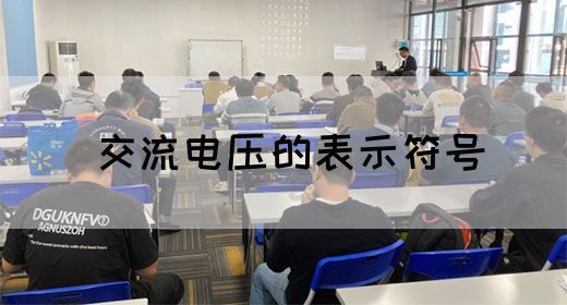 【交流电】交流电压的表示符号