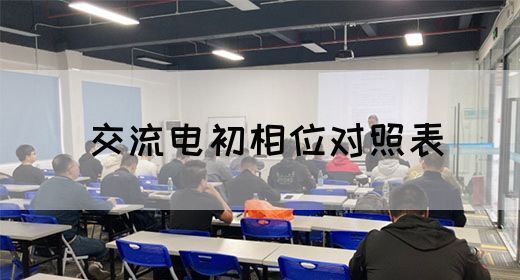 【交流电】交流电初相位对照表(图1)