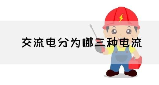 【交流电】交流电分为哪三种电流(图1)