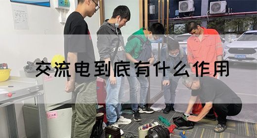 【交流电】交流电到底有什么作用(图1)