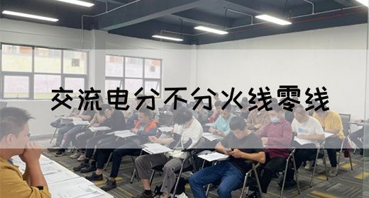 【交流电】交流电分不分火线零线(图1)