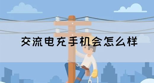 【交流电】交流电充手机会怎么样(图1)