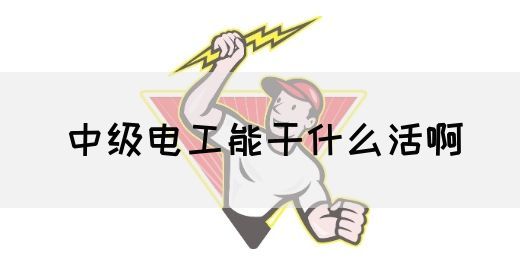 中级电工能干什么活啊