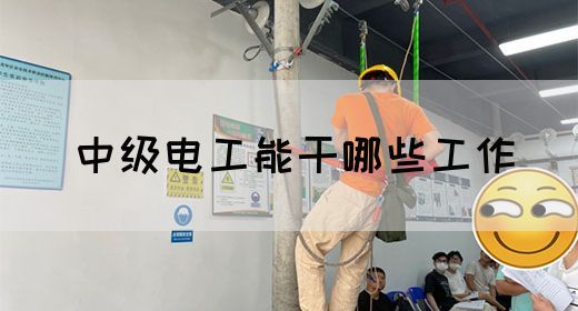 中级电工能干哪些工作(图1)