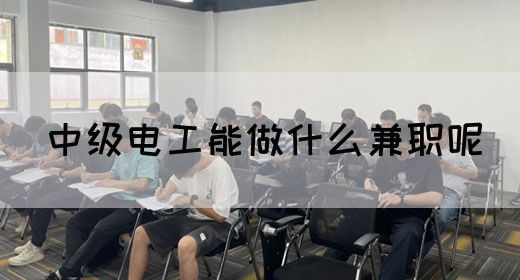 中级电工能做什么兼职呢(图1)