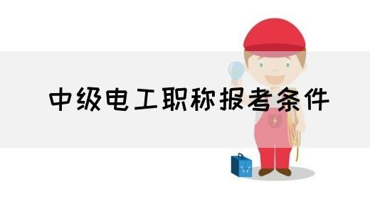 中级电工职称报考条件