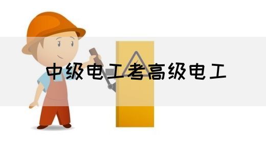 中级电工考高级电工(图1)