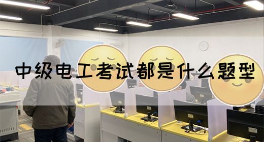 中级电工考试都是什么题型