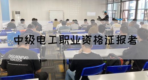 中级电工职业资格证报考(图1)