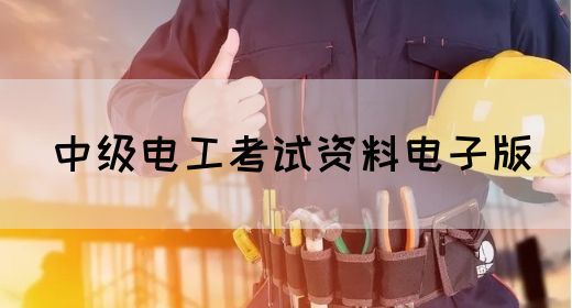 中级电工考试资料电子版(图1)