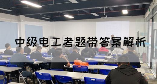 中级电工考题带答案解析(图1)