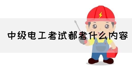 中级电工考试都考什么内容(图1)