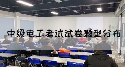 中级电工考试试卷题型分布(图1)