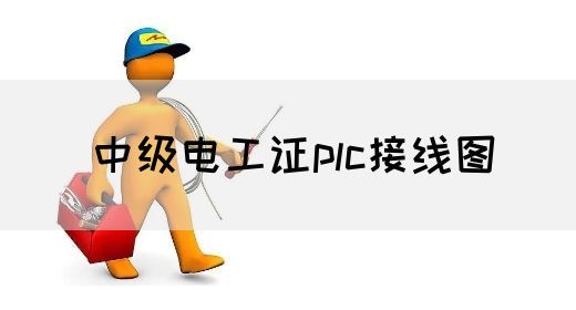 中级电工证plc接线图