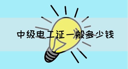 中级电工证一般多少钱(图1)