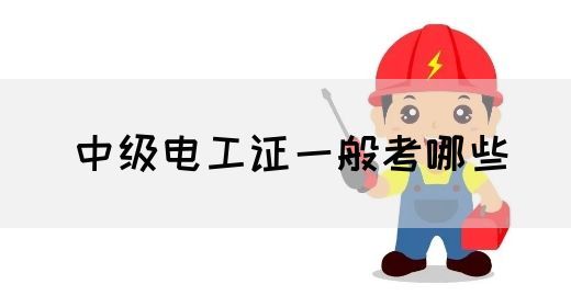 中级电工证一般考哪些(图1)