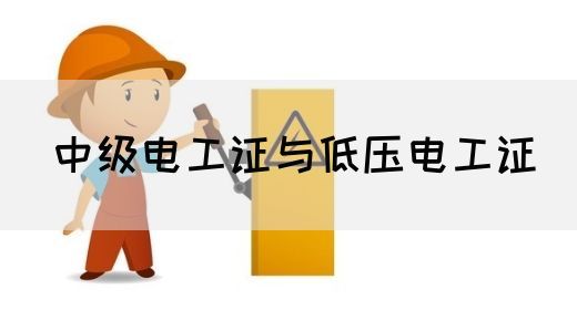 中级电工证与低压电工证(图1)