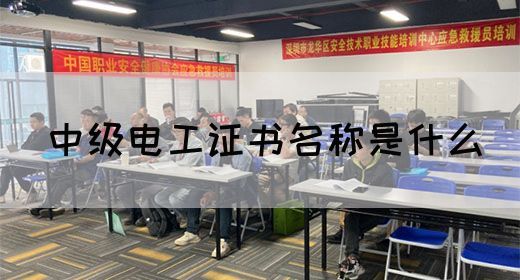 中级电工证书名称是什么(图1)