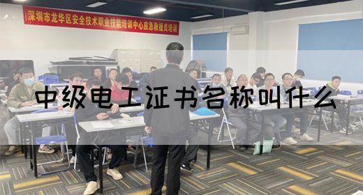 中级电工证书名称叫什么(图1)