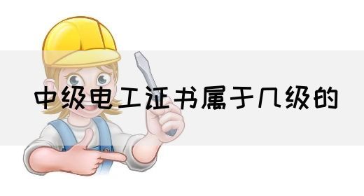 中级电工证书属于几级的(图1)