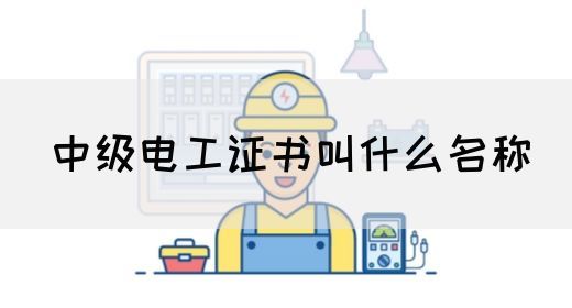 中级电工证书叫什么名称(图1)